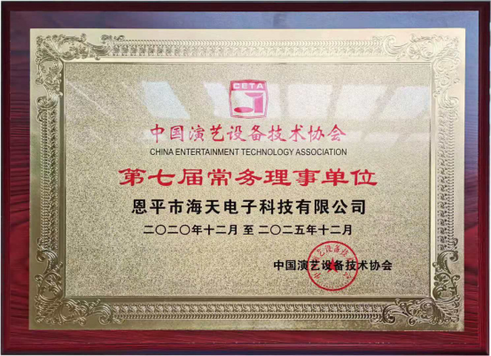 中國演藝設備技術協會第七屆第一次會員代表暨第一次理事會議在廣州成功舉辦。祝賀恩平市海天電子科技有限公司成為中國演藝設備技術協會第七屆常務理事單位。 中國演藝設備技術協會第七屆第一次會員代表暨第一次理事會議在廣州成功舉辦。祝賀恩平市海天電子科技有限公司成為中國演藝設備技術協會第七屆常務理事單位。